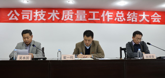 （網(wǎng)用）董事長(zhǎng)、黨委書記翟一鳴參加會(huì)議，宣讀了表彰決定并講話；副董事長(zhǎng)叢培安主持會(huì)議；副總經(jīng)理吳本國(guó)對(duì)技術(shù)質(zhì)量工作進(jìn)行了全面總結(jié).jpg